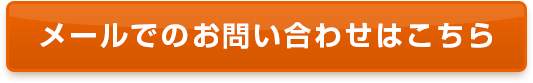 メールでのお問い合わせはこちら