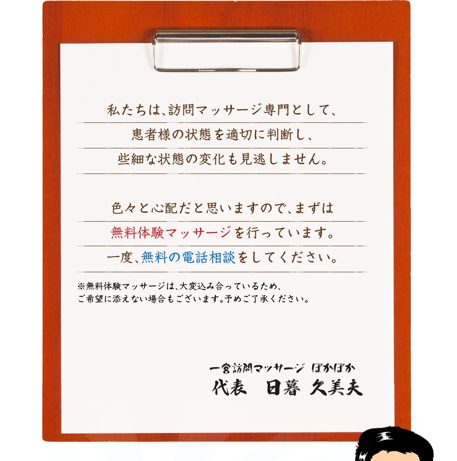 私たちは、訪問マッサージ専門として、患者様の状態を適切に判断し、些細な状態の変化も見逃しません。色々と心配だと思いますので、まずは無料体験マッサージを行っています。一度、無料の電話相談をしてください。